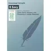 Постер книги В Баку