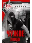 Иван Козлов - Чужое лицо