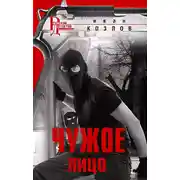 Постер книги Чужое лицо