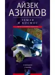 Айзек Азимов - Земля и космос. От реальности к гипотезе