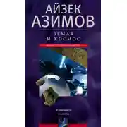 Постер книги Земля и космос. От реальности к гипотезе