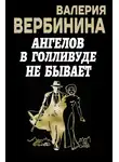 Валерия Вербинина - Ангелов в Голливуде не бывает