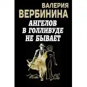 Постер книги Ангелов в Голливуде не бывает