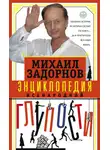Михаил Задорнов - Энциклопедия всенародной глупости