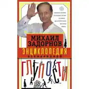 Постер книги Энциклопедия всенародной глупости