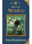 Елена Малиновская - Две сестры. Честь рода