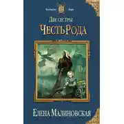 Постер книги Две сестры. Честь рода
