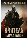 Владимир Мясоедов - Учитель шарлатанов