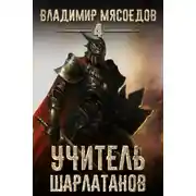 Постер книги Учитель шарлатанов