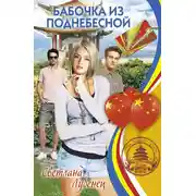 Постер книги Бабочка из Поднебесной