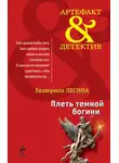 Екатерина Лесина - Плеть темной богини