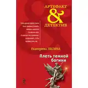 Постер книги Плеть темной богини
