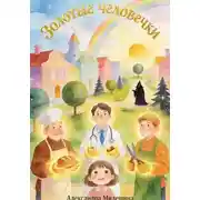 Постер книги Золотые человечки
