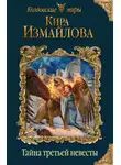 Кира Измайлова - Тайна третьей невесты
