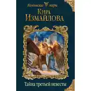Постер книги Тайна третьей невесты