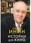 Наталия Павловская - Истории для кино