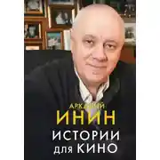 Постер книги Истории для кино