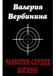 Валерия Вербинина - Разбитое сердце богини