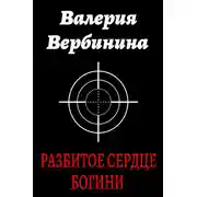 Постер книги Разбитое сердце богини