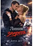 Дина Дэ - Линия запрета