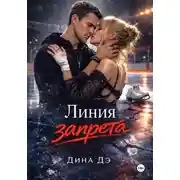 Постер книги Линия запрета