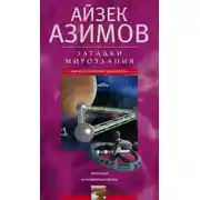 Постер книги Загадки мироздания. Известные и неизвестные факты