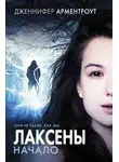 Дженнифер Ли Арментроут - Лаксены. Начало (сборник)