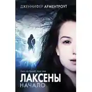 Постер книги Лаксены. Начало (сборник)