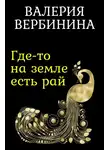 Валерия Вербинина - Где-то на земле есть рай
