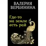 Постер книги Где-то на земле есть рай