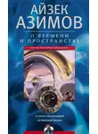 Айзек Азимов - О времени, пространстве и других вещах. От египетских календарей до квантовой физики