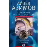Постер книги О времени, пространстве и других вещах. От египетских календарей до квантовой физики