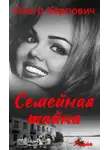 Ольга Карпович - Семейная тайна