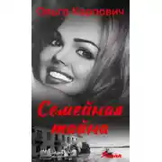 Постер книги Семейная тайна