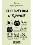 Тагир Нурмухаметов - Сестрёнки и прочие. О тех, кто вплетает свою судьбу в нашу жизнь
