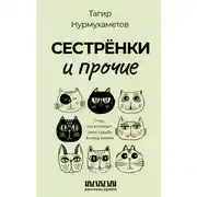 Постер книги Сестрёнки и прочие. О тех, кто вплетает свою судьбу в нашу жизнь