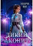 Мари Ви - Дикий аконит. Серия «Лабиринты терний». Книга вторая