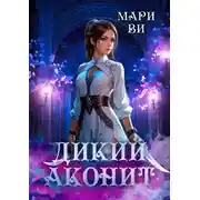 Постер книги Дикий аконит. Серия «Лабиринты терний». Книга вторая