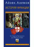 Айзек Азимов - История Франции. От Карла Великого до Жанны д’Арк