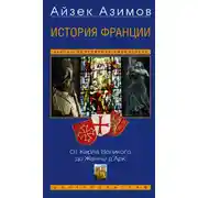 Постер книги История Франции. От Карла Великого до Жанны д’Арк