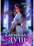 Мари Ви - Карнавал душ. Серия «Лабиринты терний». Книга пятая