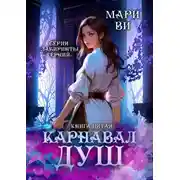 Постер книги Карнавал душ. Серия «Лабиринты терний». Книга пятая