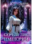 Мари Ви - Серый лис империи. Серия «Лабиринты терний». Книга четвертая