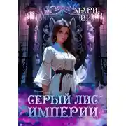 Постер книги Серый лис империи. Серия «Лабиринты терний». Книга четвертая