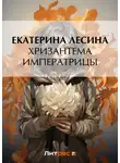 Екатерина Лесина - Хризантема императрицы