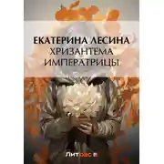 Постер книги Хризантема императрицы