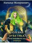 Наталья Мазуркевич - Полевая практика, или Кикимора на природе
