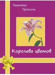 Татьяна Тронина - Королева цветов