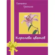 Постер книги Королева цветов