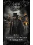 Эд Курц - И создал из ребра я новый мир